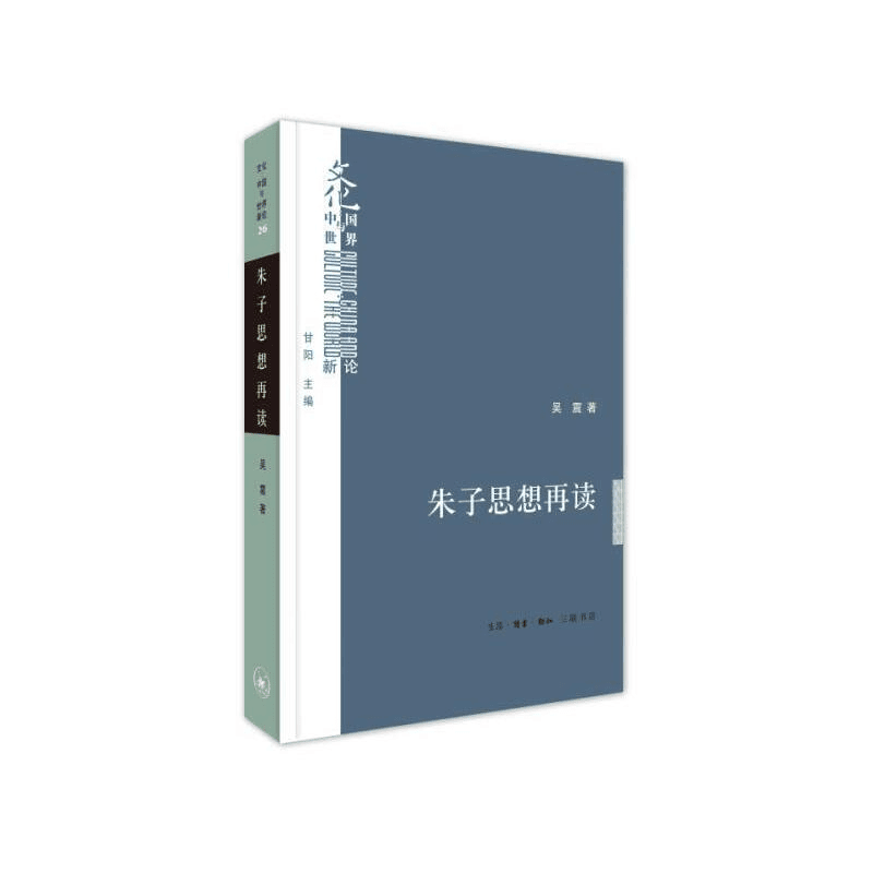 【三联】朱子思想再读