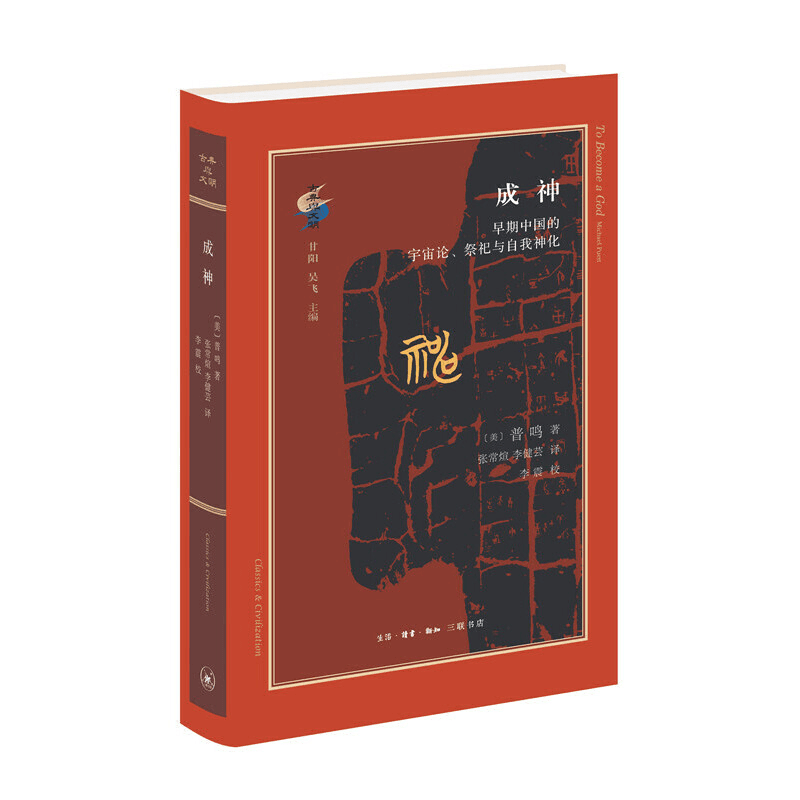 【三联】古典与文明 参赞化育 成神 自由意志 多种可选