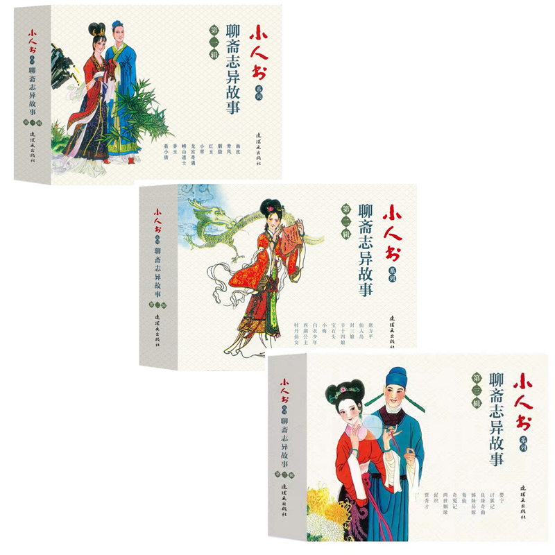 【连环画出版社】小人书系列-聊斋志异故事连环画（全三辑27册）