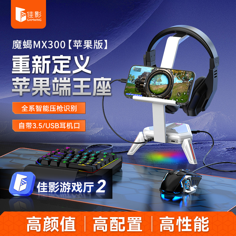 佳影魔蝎mx300吃鸡王座键鼠苹果ios自动压枪高能和平外设神器辅助