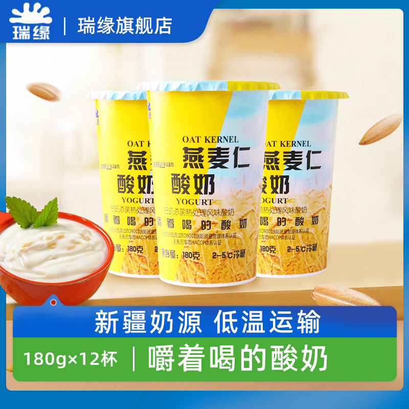 新疆瑞缘燕麦仁国产瑞源嚼酸奶搅拌拌燕麦酸奶谷物整箱酸牛奶