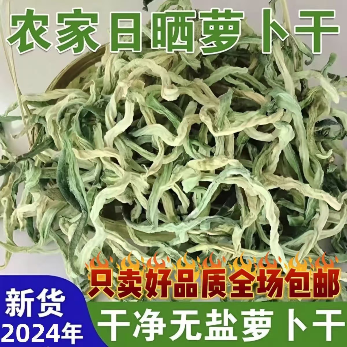 东北农家绿萝卜干日晒无添加萝卜干萝卜条干菜250g