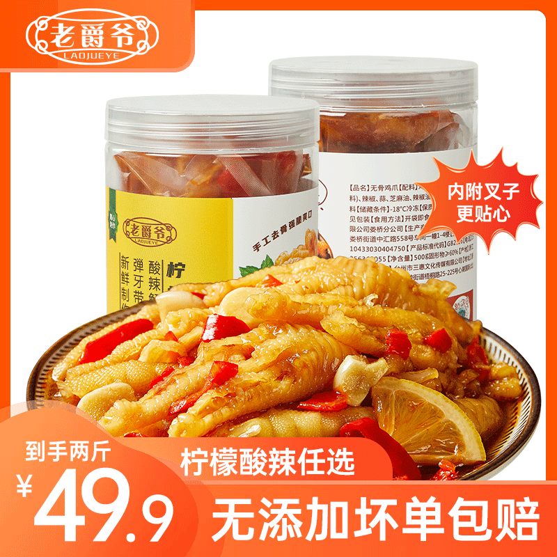 【老家专享】老爵爷酸辣甜柠檬无骨鸡爪网红凤爪解馋小休闲零食