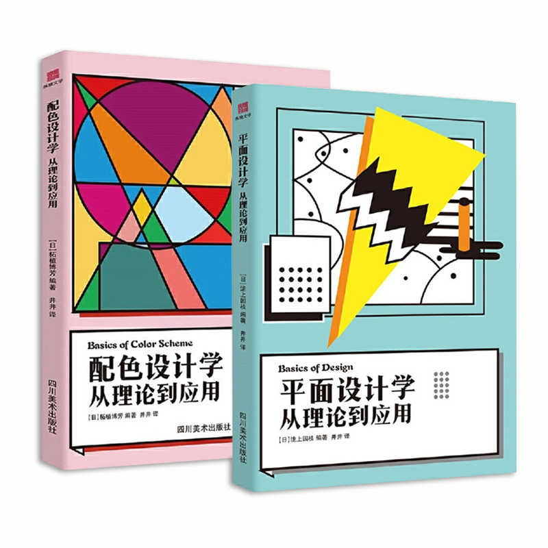 平面设计学+配色设计学从理论到应用 配色基础知识平面设计师书籍