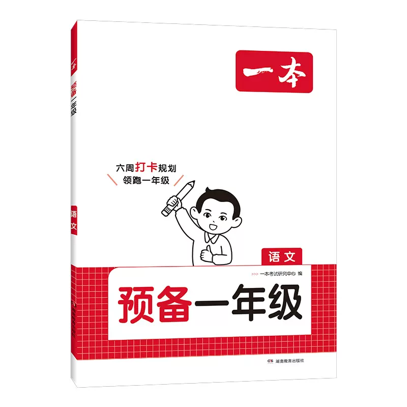 一本·预备一年级语文