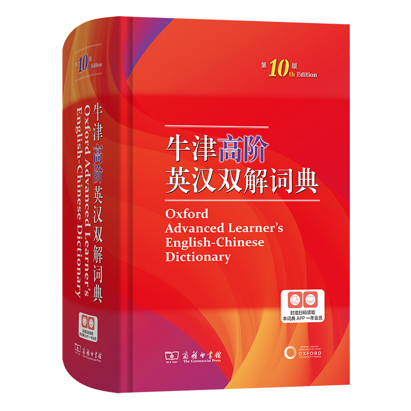 牛津高阶英汉双解词典（第10版）商务印书馆工具书 双解大词典 