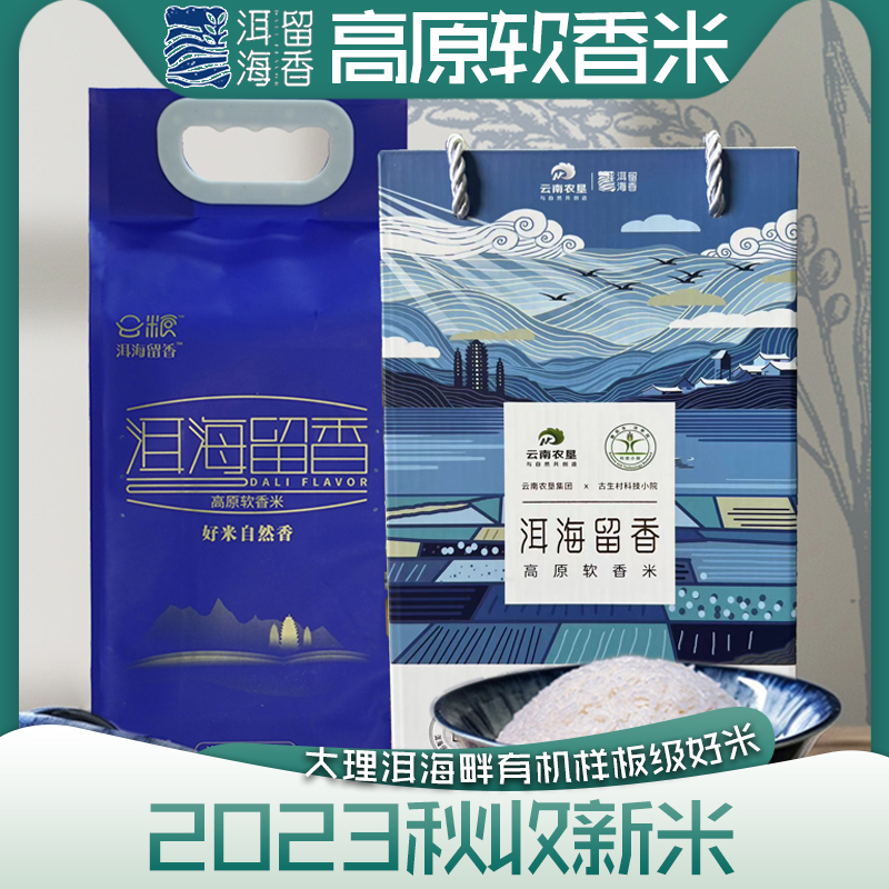 洱海留香2023秋季高原软香新米2.5kg基础款+2.5KG礼盒