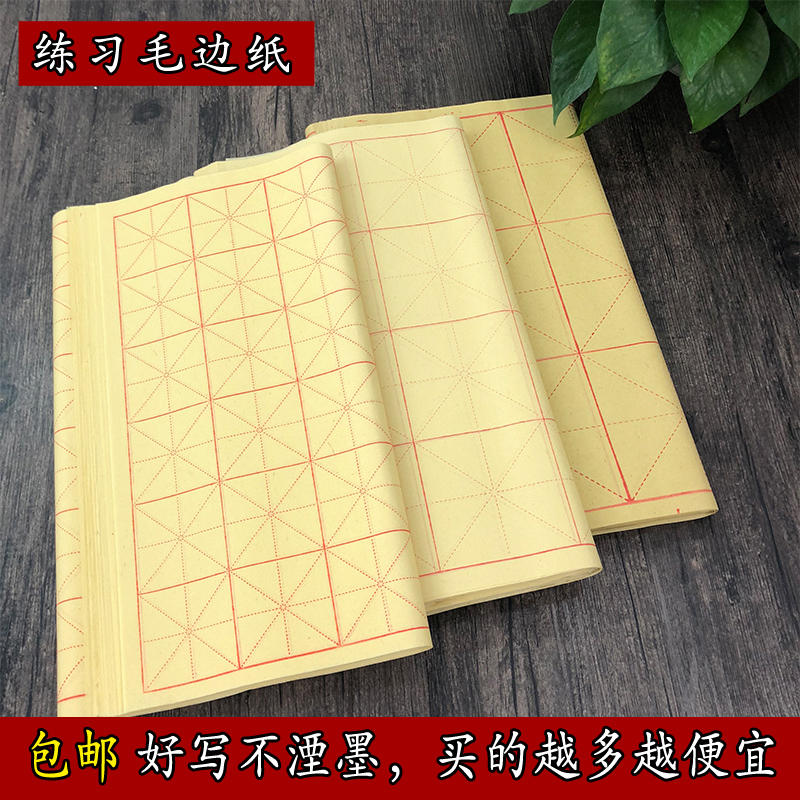 毛边纸毛笔书法练习熟宣毛边纸米格初学练习15格28格批发