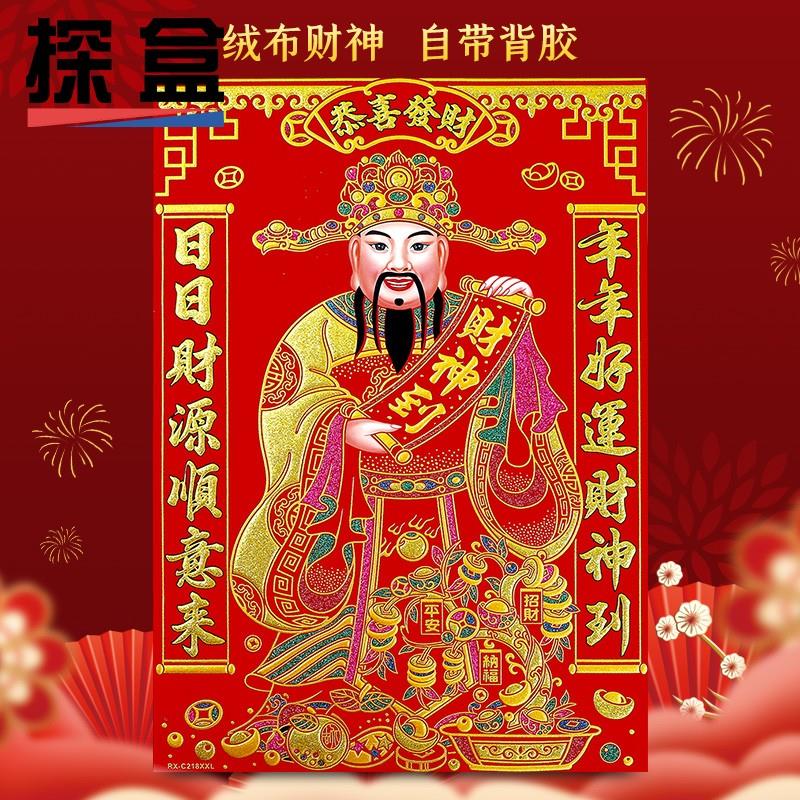 2024龙年财神爷绒布新年客厅装饰福字贴春节过年门贴纸大门贴画