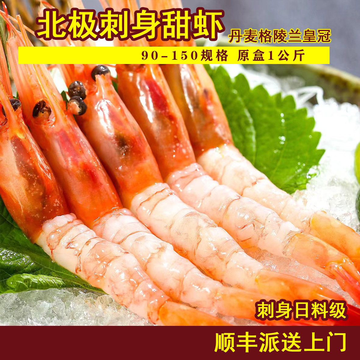 格陵兰超低温生食甜虾刺身即食北极虾1kg原装90-150规格