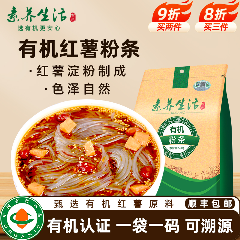 素养生活有机纯红薯粉条500g免泡酸辣粉粉条100%正宗纯红薯粉条