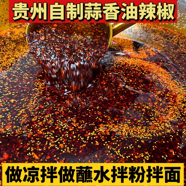 贵州蒜香油辣椒自制红油辣椒油泼辣子凉拌作料500g
