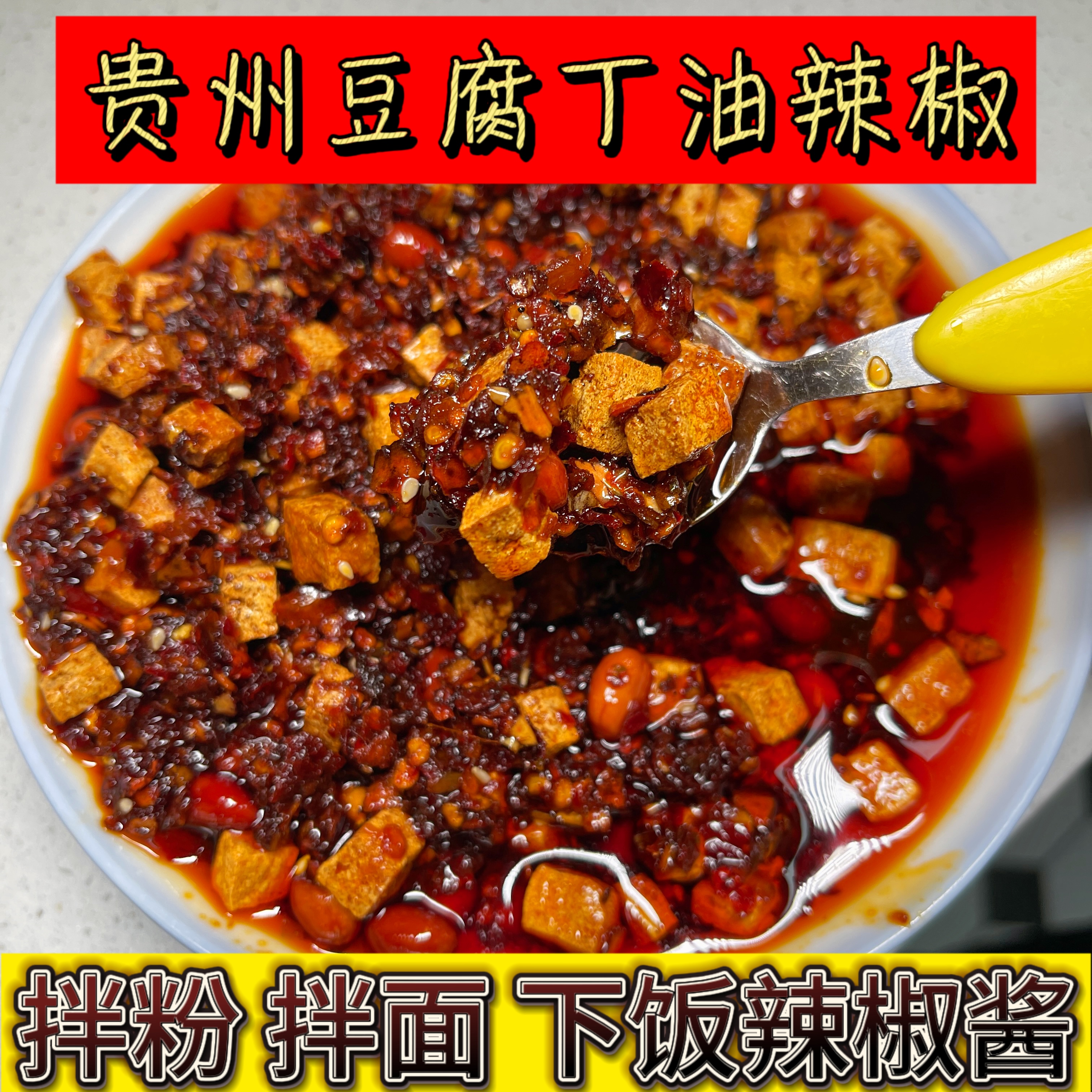 贵州豆腐丁油辣椒自制红油辣椒油泼辣子凉拌作料调味油辣椒