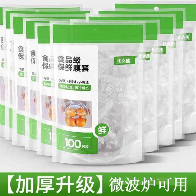 家用食品级一次性保鲜膜套加厚款防尘罩松紧口耐热密封保鲜罩耐冷