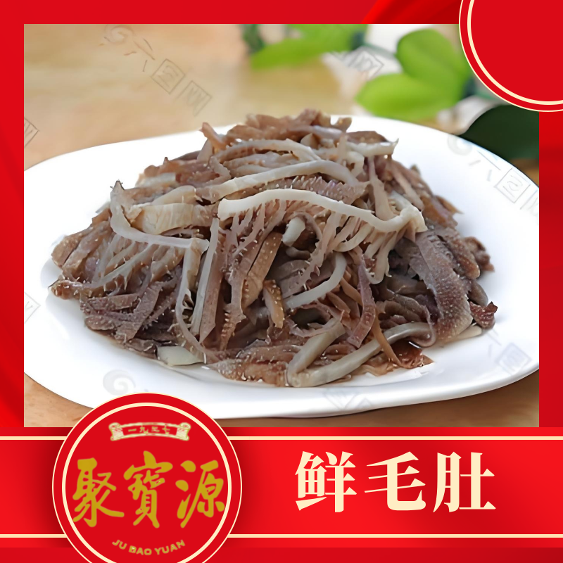 鲜毛肚300克（保证新鲜）开锅只需要涮8秒即可 