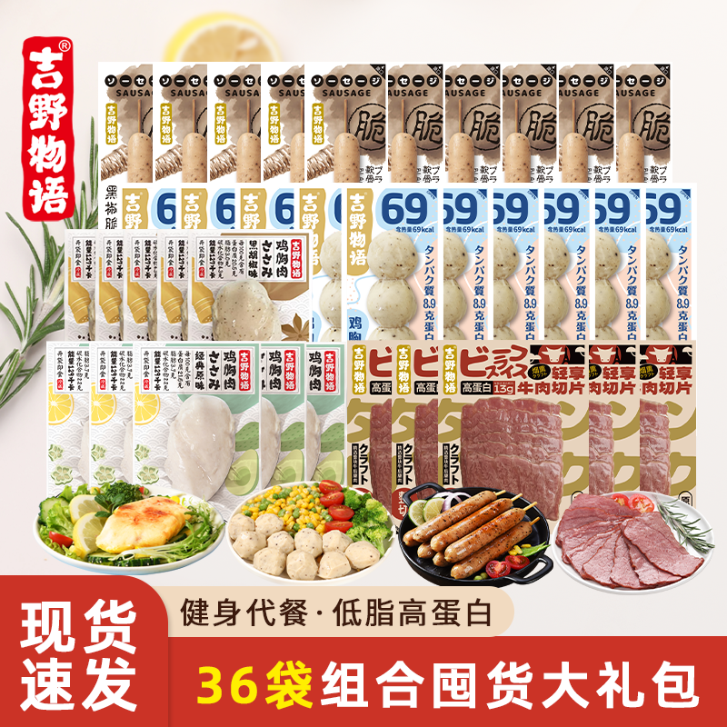 【囤货礼包】吉野物语牛肉鸡胸肉肠丸子健身代餐即食轻食套餐2560g