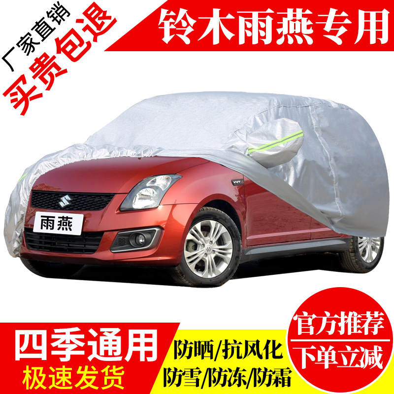 长安铃木雨燕车衣车罩专用加厚牛津布防晒防雨衣盖车布外罩汽车套