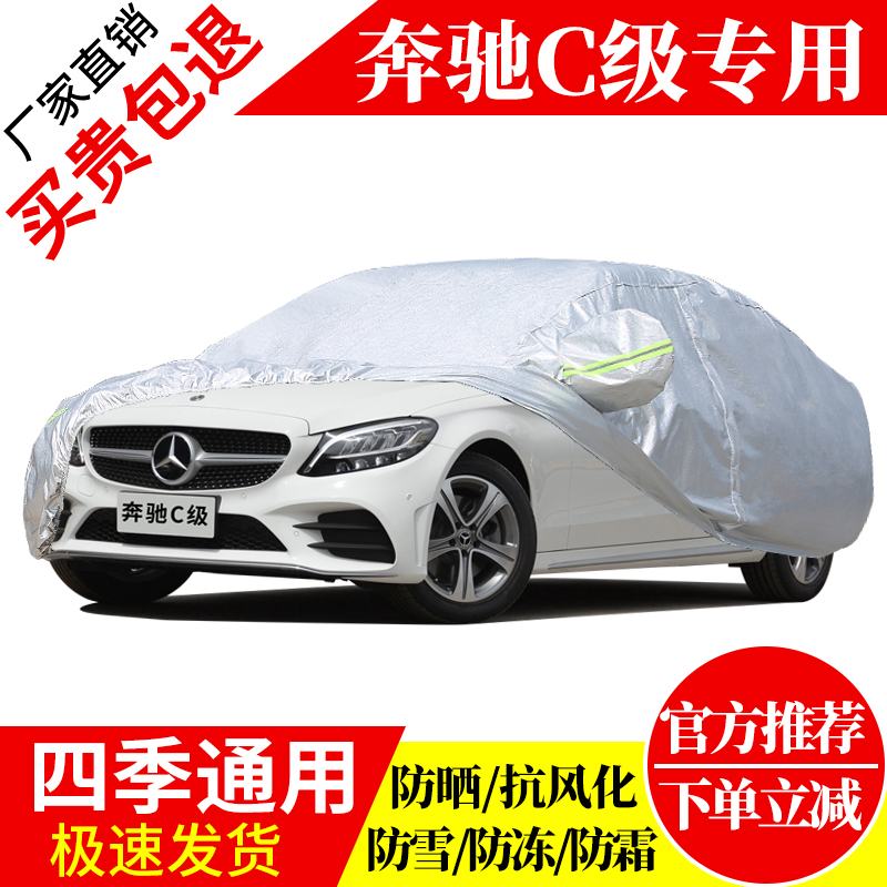 老款奔驰C级180 200 260 280专用加厚汽车衣车罩防晒防雨隔热外套