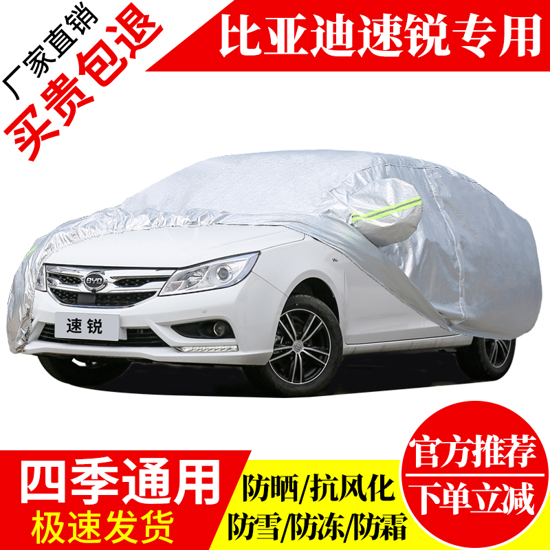 比亚迪速锐车衣车罩2016款专用加厚牛津布防晒防雨思锐外罩汽车套