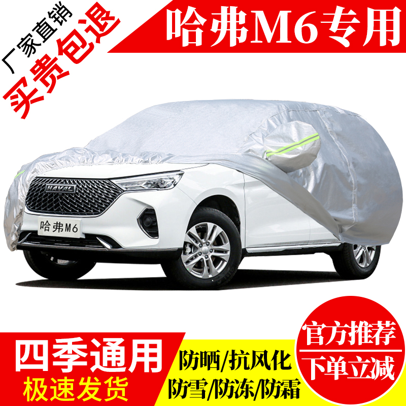 哈弗M6车衣车罩专用牛津布防晒防雨衣遮阳隔热四季哈佛外罩汽车套