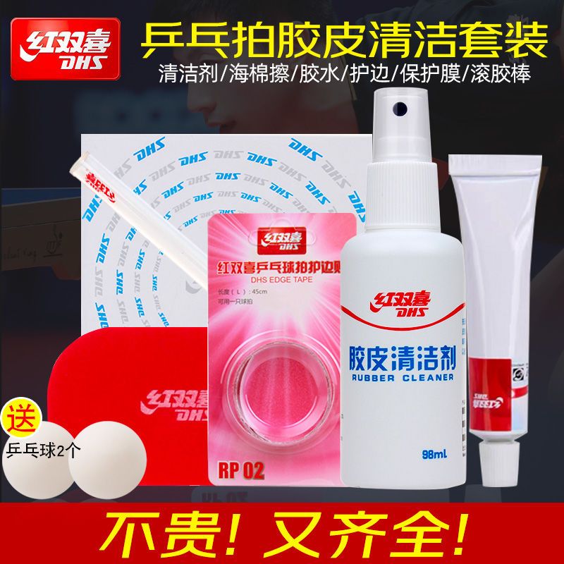 红双喜乒乓球拍护理胶皮增粘清洗套装球拍胶皮清洁剂保养套装护膜