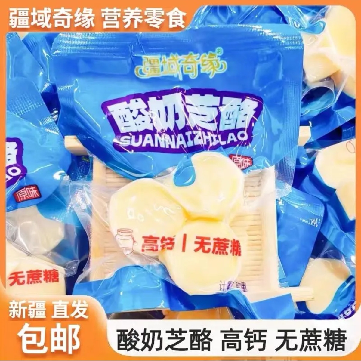 无蔗糖【酸奶芝酪】新疆奶制品高钙无添加口感酸甜真空包装旅游办公