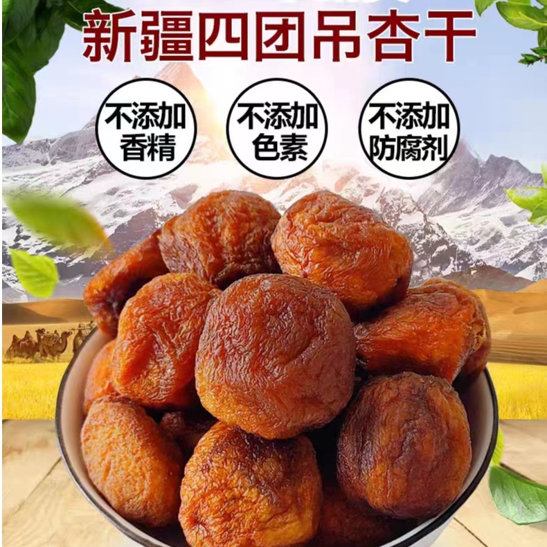 新新疆正宗阿克苏四团吊干杏自然风干一杏两吃(此品种不大）