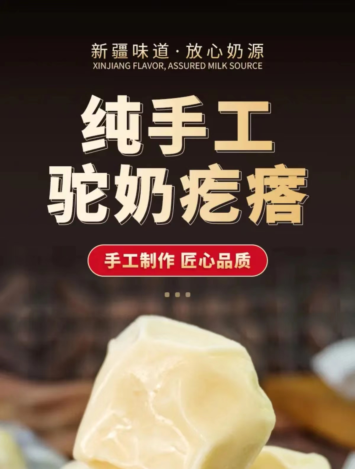 新疆特产 手工驼奶疙瘩 配料干净无香精防腐剂儿童纯手工营养健康