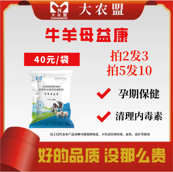 大农盟-饲料添加剂-牛羊母益康 500g/包