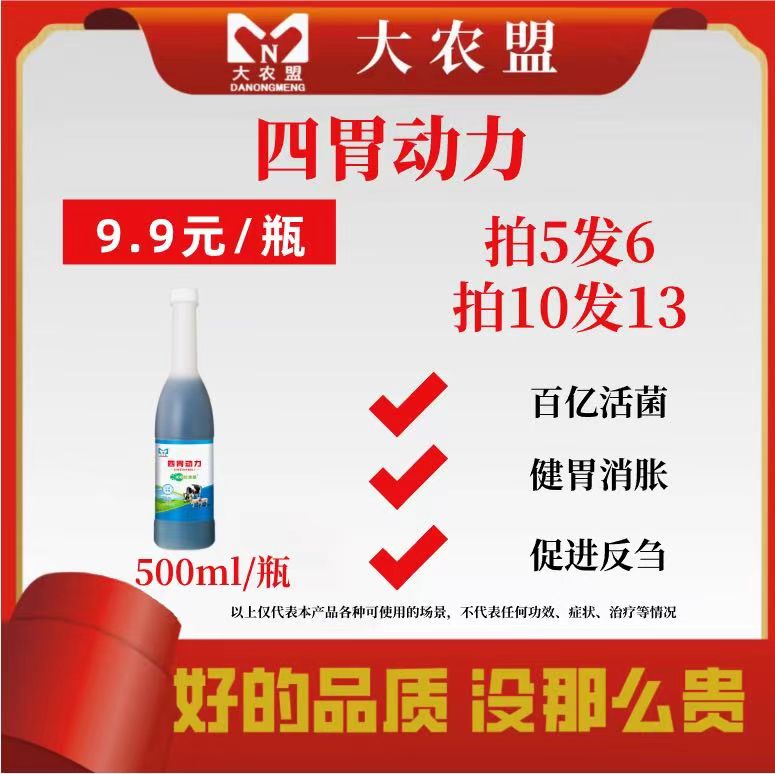 大农盟-饲料添加剂-四胃动力 500ml/瓶