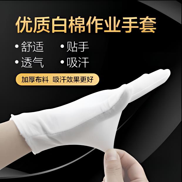 夏季薄款白手套纯棉礼仪文玩盘珠汗布防滑劳保作业表演耐磨手套