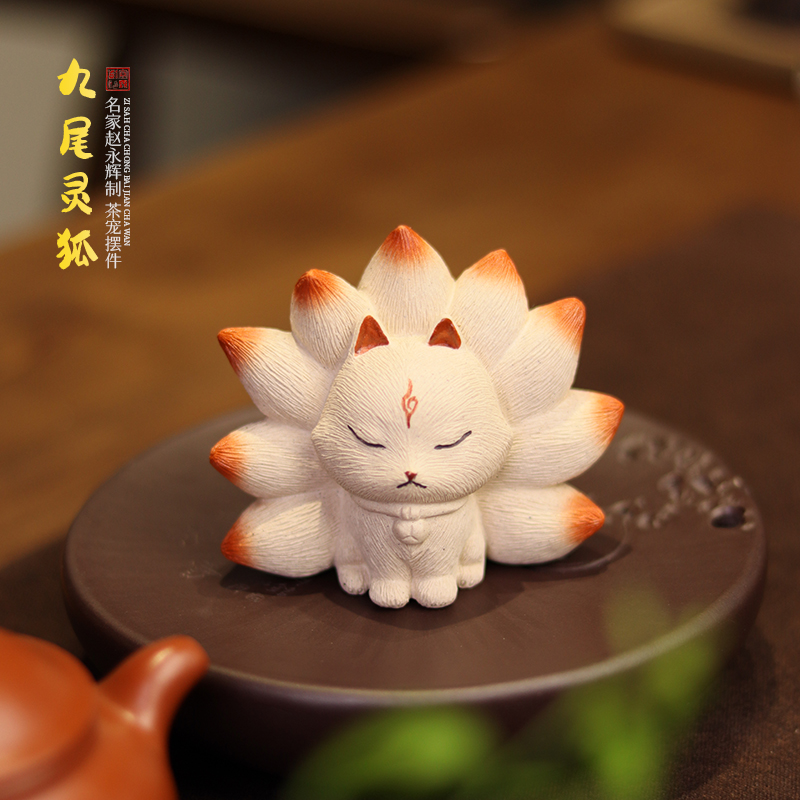 紫砂茶宠九尾狐名家赵永辉手工精品可养九尾灵狐狸茶室具茶桌摆件