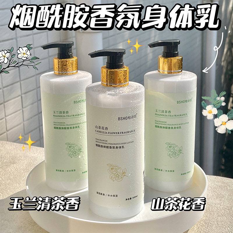 玉兰清茶香山茶花烟酰胺身体乳保湿滋润全身补水持久留香亮肤香氛