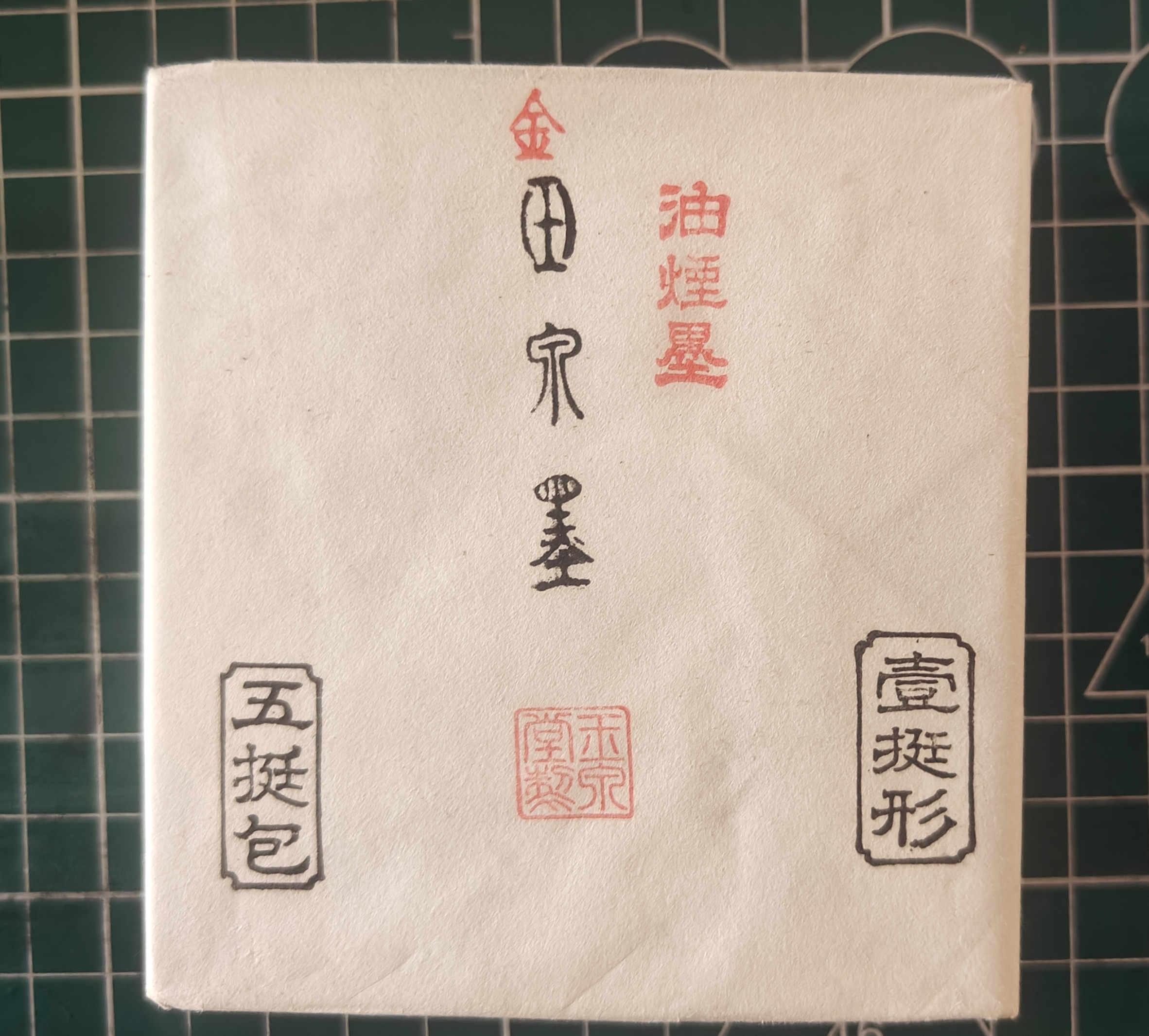 玉泉堂金玉泉墨墨条一丁型二丁型墨锭