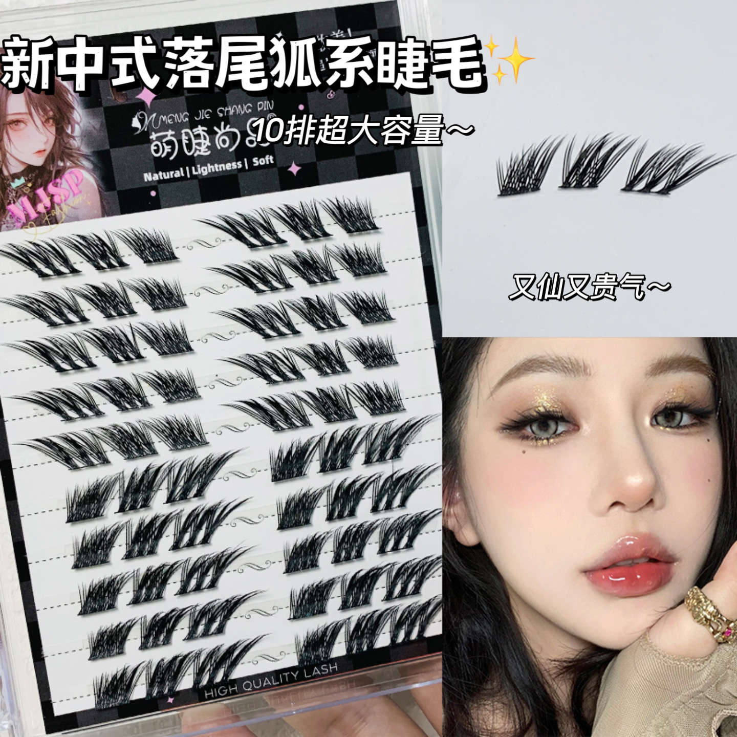 新中式落尾狐系睫毛！萌睫尚品轻混血毛流感睫毛加长款分段式新手