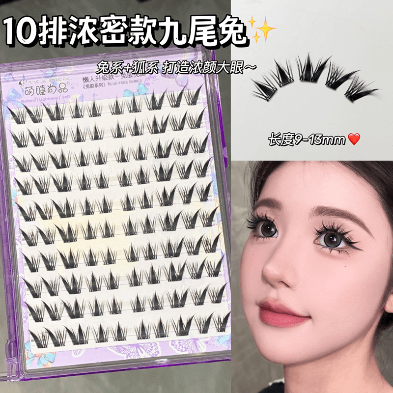 【新疆专用】萌睫尚品·免胶九尾兔假睫毛！兔系自然斜飞分段仿真新手
