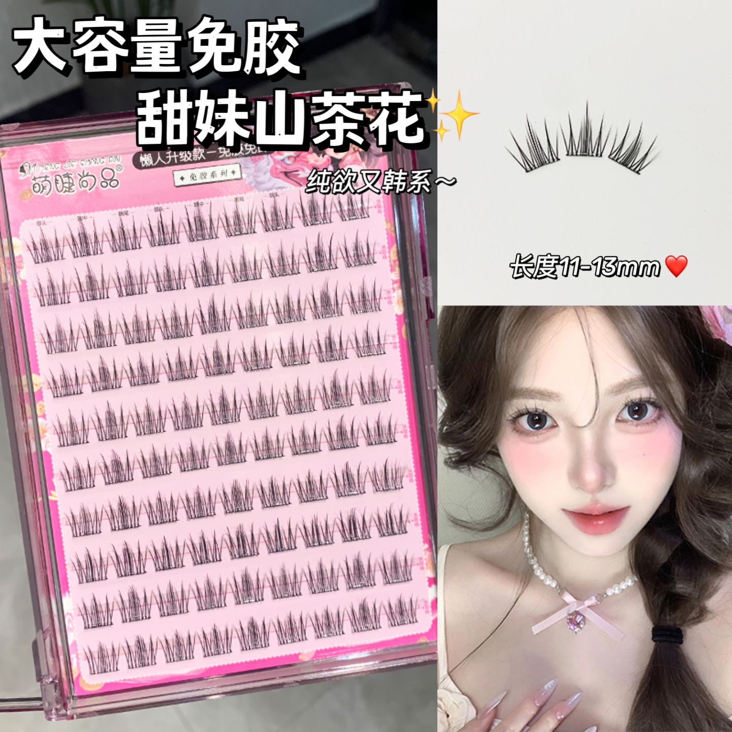 萌睫尚品·免胶甜妹山茶花！大容量纯欲分段式韩系新手单簇假睫毛