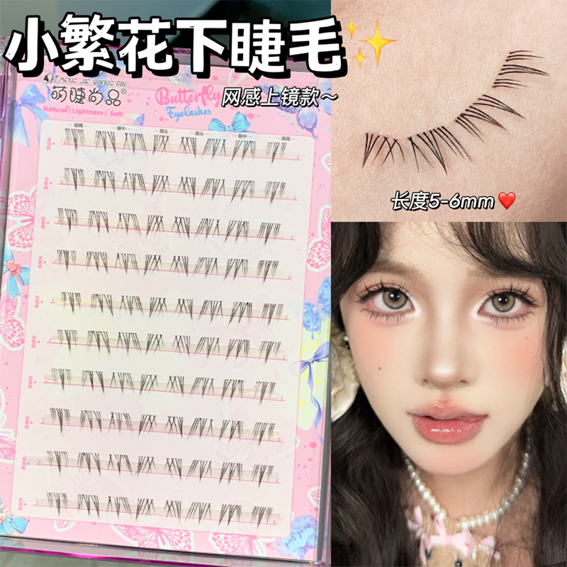 萌睫尚品小繁花下睫毛！浓密漫画灵动分段式仿真超细梗新手下睫毛