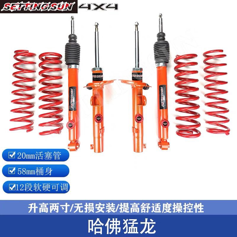 哈弗猛龙减震器升高1.5寸,哈弗大狗减震器,软硬可调节,提升舒适度