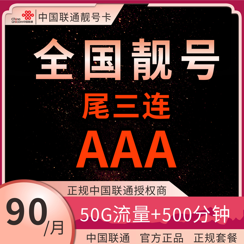 中国联通靓号自选AAAA全国低月租流量通话手机靓号套餐G