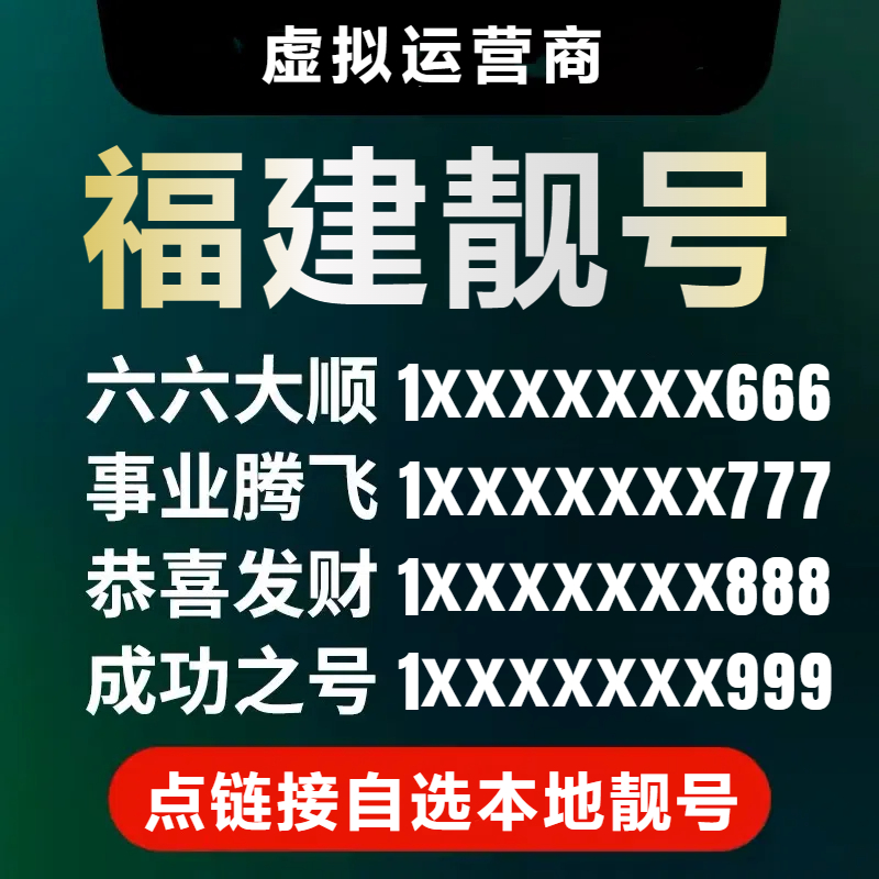 福建地区AAA手机靓号自选0-9豹子号全国通用电话卡虚拟运营商靓号