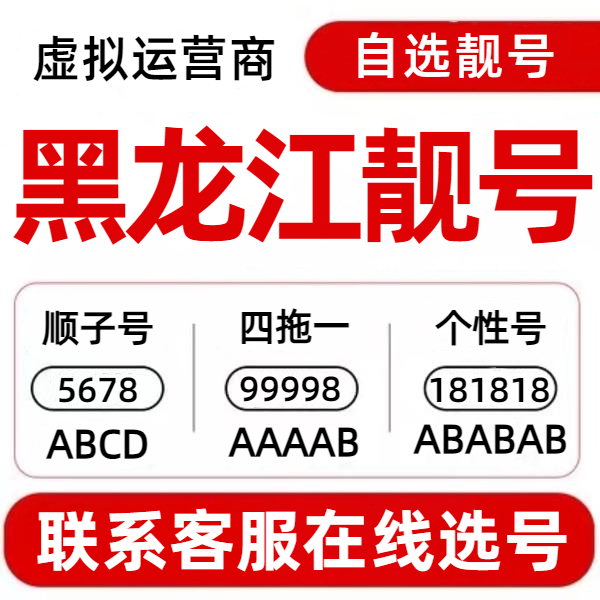 黑龙江手机号虚拟号电话卡顺子号个性号靓号自选手机号正规靓号