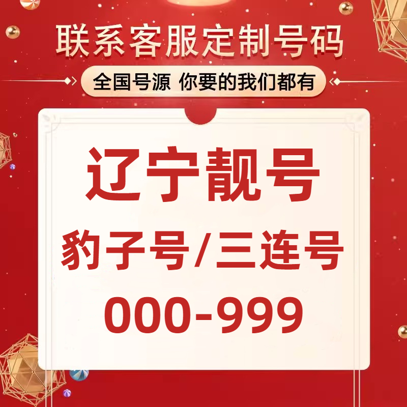辽宁手机号卡办理AAA手机靓号0-9虚拟号电话卡购买虚拟运营商靓号