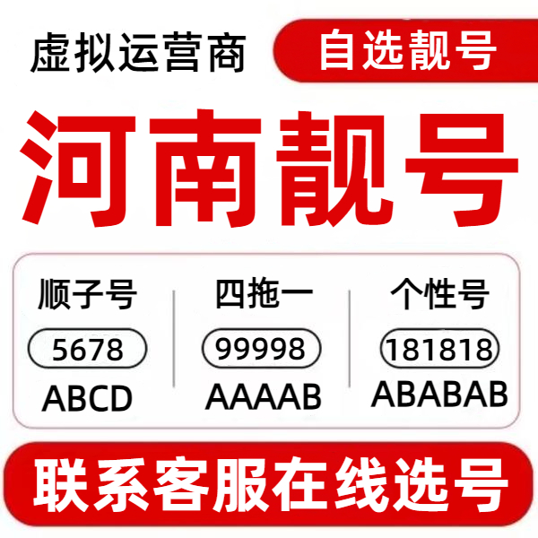 河南本地正规靓号自选手机靓号全国办理手机号码电话卡虚拟号靓号