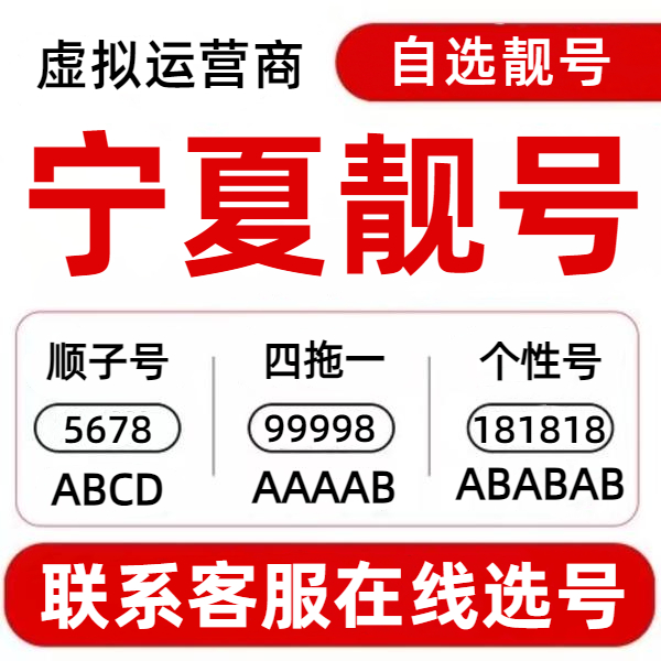 宁夏靓号自选ABCD顺子号在线选号虚拟号电话卡办理虚拟运营商靓号