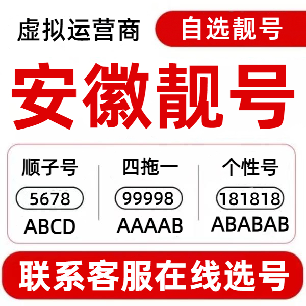 安徽本地靓号虚拟号电话卡手机靓号全国通用电话卡手机卡靓号自选