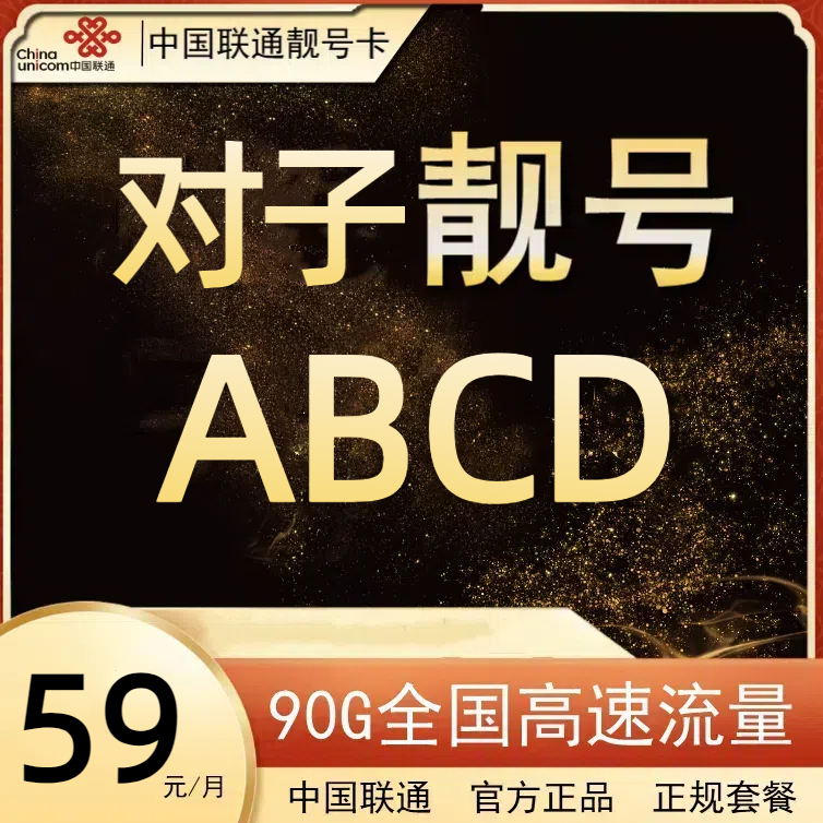 中国联通手机靓号ABCD精品顺子号低月租大流量大通话自选全国靓号