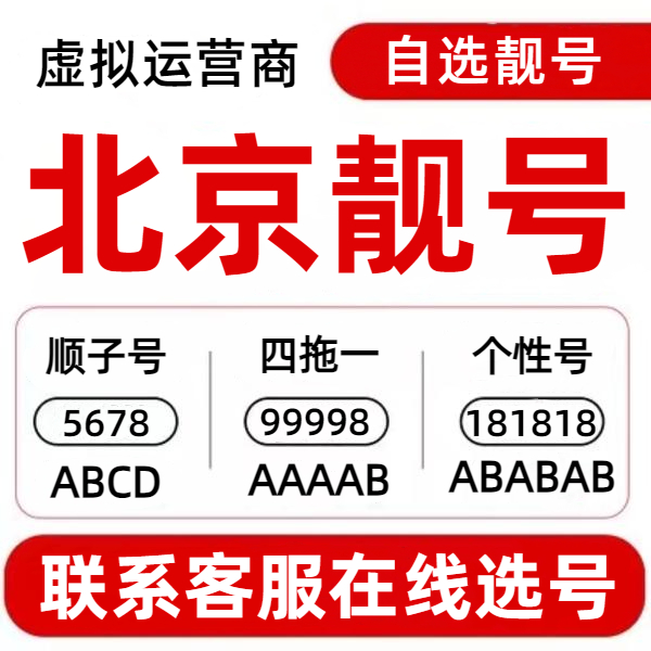 北京手机号在线选号虚拟号电话卡手机靓号正规虚拟号电话卡办理