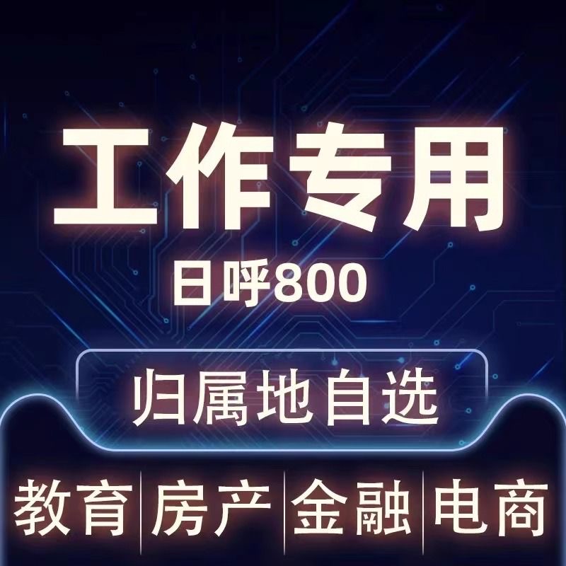 电销卡白名单电话卡打电话专用电销卡不封电话卡电销专用大语音卡