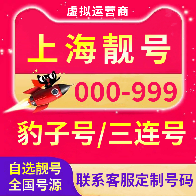 上海靓号自选AAA手机靓号0-9正规靓号虚拟号电话卡办理虚拟手机号